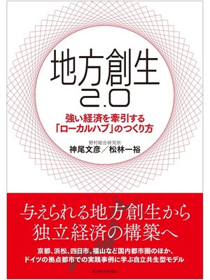 cover image of 地方創生２．０―強い経済を牽引する「ローカルハブ」のつくり方